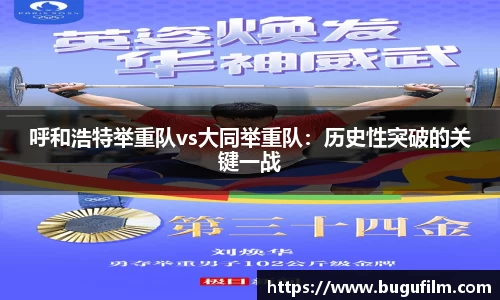 呼和浩特举重队vs大同举重队：历史性突破的关键一战
