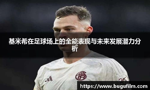 基米希在足球场上的全能表现与未来发展潜力分析