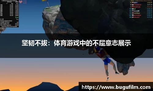 坚韧不拔：体育游戏中的不屈意志展示