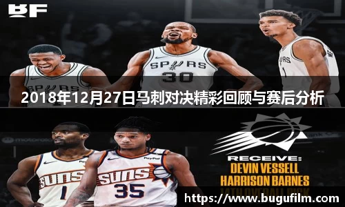 2018年12月27日马刺对决精彩回顾与赛后分析