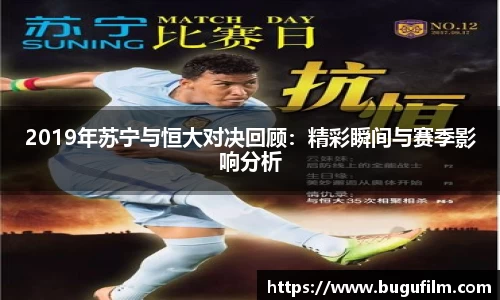 2019年苏宁与恒大对决回顾：精彩瞬间与赛季影响分析
