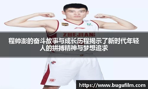 程帅澎的奋斗故事与成长历程揭示了新时代年轻人的拼搏精神与梦想追求