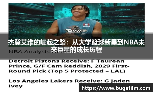 杰登艾维的崛起之路：从大学篮球新星到NBA未来巨星的成长历程
