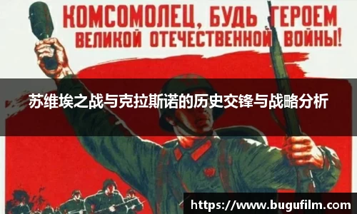 苏维埃之战与克拉斯诺的历史交锋与战略分析