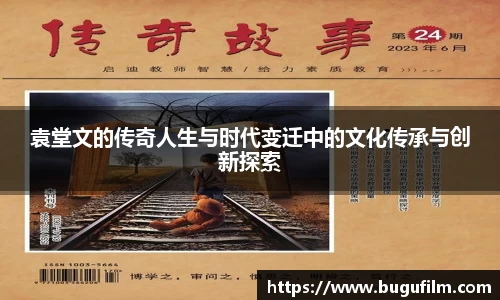 袁堂文的传奇人生与时代变迁中的文化传承与创新探索