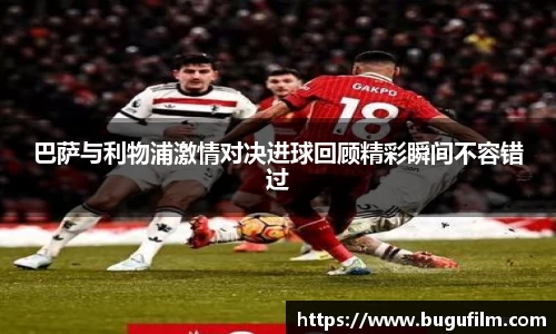 巴萨与利物浦激情对决进球回顾精彩瞬间不容错过