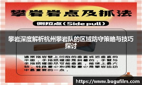 攀岩深度解析杭州攀岩队的区域防守策略与技巧探讨