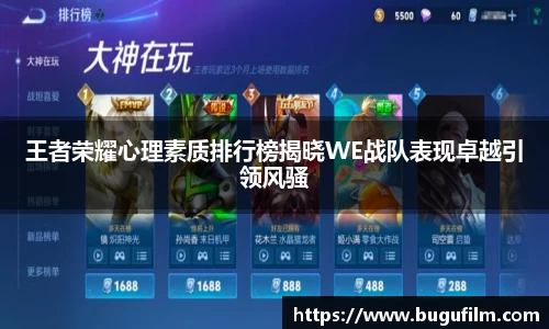 王者荣耀心理素质排行榜揭晓WE战队表现卓越引领风骚