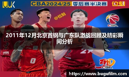 2011年12月北京首钢与广东队激战回顾及精彩瞬间分析
