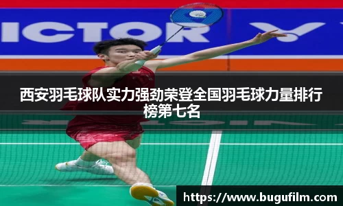 西安羽毛球队实力强劲荣登全国羽毛球力量排行榜第七名