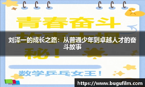 刘泽一的成长之路：从普通少年到卓越人才的奋斗故事
