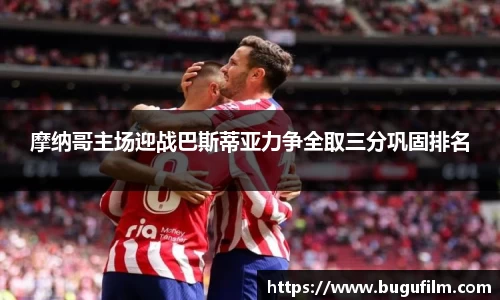 摩纳哥主场迎战巴斯蒂亚力争全取三分巩固排名