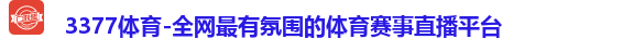 3377体育-全网最有氛围的体育赛事直播平台
